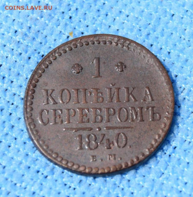 1 копейка серебром 1840г ем окончание 27.07.23г в 22.00 - 1840.1.JPG