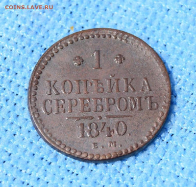 1 копейка серебром 1840г ем окончание 27.07.23г в 22.00 - 1840.JPG
