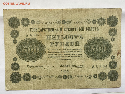 500 рублей 1918г до 26.07.23 - IMG_0442.JPG