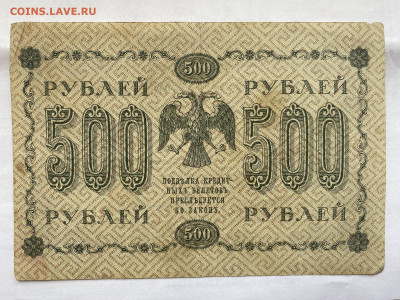 500 рублей 1918г до 26.07.23 - IMG_0443.JPG