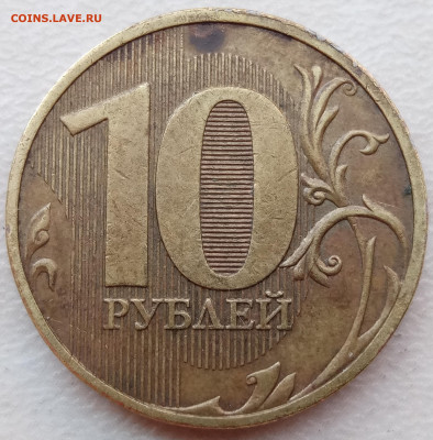10 рублей 2010 года СПМД шт.2.4 до 28.07.2023 года. - 34