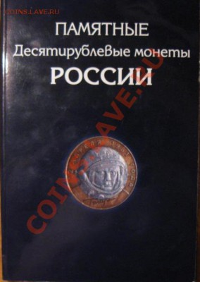 Коллекция юбилейных монет России 10 рублей 102 шт в альбоме - альбом 2
