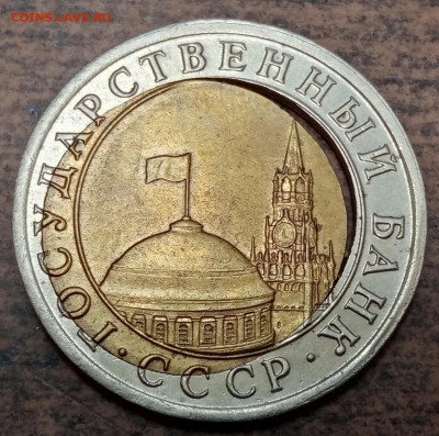 10 рублей 1991 года двойная вырубка до 28.07.2023 года. - 24