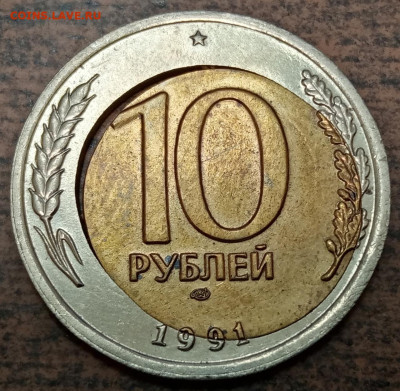 10 рублей 1991 года двойная вырубка до 28.07.2023 года. - 25