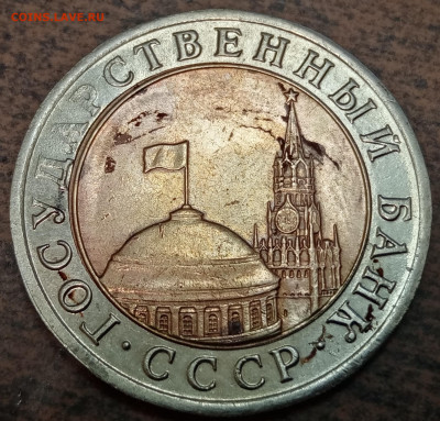 10 рублей 1991 года биметал полный раскол до 28.07.2023 года - 72