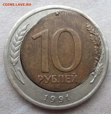 10 рублей 1991г большой перекос вставки+щель до 28.07.23г - 28