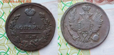 1 копейка 1823 г. ЕМ ФГ  до 28.07.2023 22:00 - m15