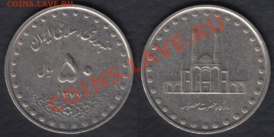 Иран 50 риалов до 25.12.2011 21-30 - Иран 50 риалов 1992-2000