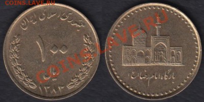 Иран 100 риалов до 25.12.2011 21-30 - Иран 100 риалов 2003-2006