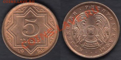 Казахстан 5 тиын 1993 до 25.12.2011 21-30 - Казахстан 5 тиын 1993