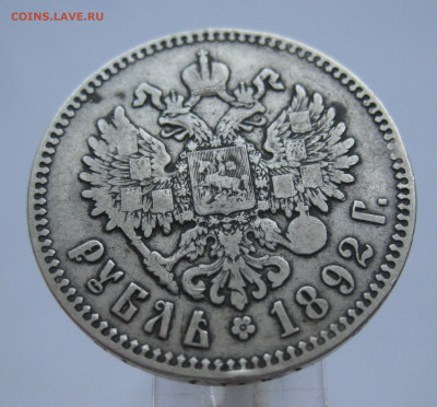 1 рубль 1892 АГ - m1.JPG