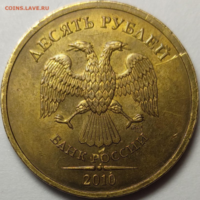 10 рублей 2010 СП 2.4 Редкая Штемпельный блеск - IMG-20230706-WA0004
