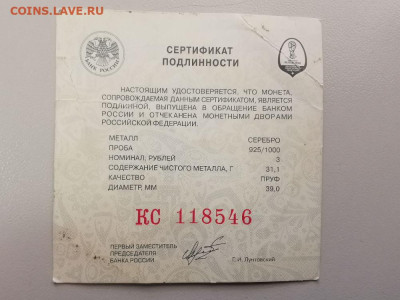 Сертификат подлинности для монет ЧМ по футболу 3 руб, до 30 - ЯЯ Серты футбол-1