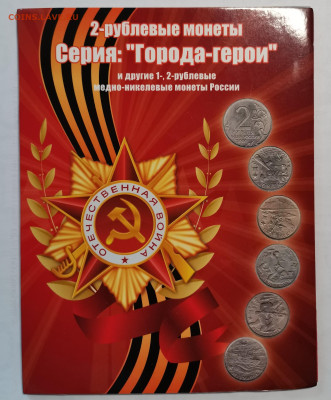 Альбом-монеты 13 шт. ГГерои+Пушкин 2шт+СНГ до 28.07.23-22.00 - IMG_20230716_091650