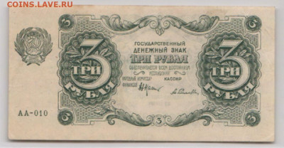 3 рубля 1922 без надпечатки до 28.07.23-22.00 - 3 рубляй2