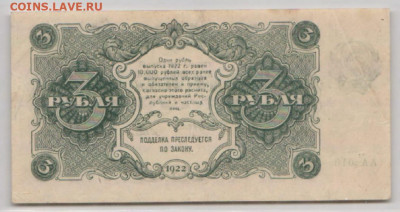 3 рубля 1922 без надпечатки до 28.07.23-22.00 - 3 рубляй3