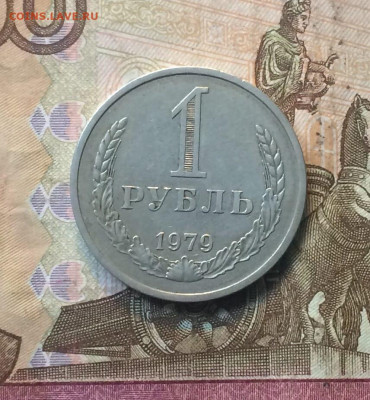 1 рубль 1979 год Годовик до 26.07 - 109
