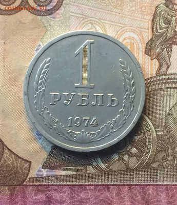 1 рубль 1974 год Годовик до 26.07 - 27