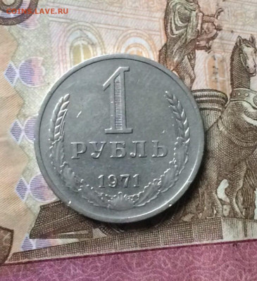 1 рубль 1971 год Годовик до 26.07 - 17