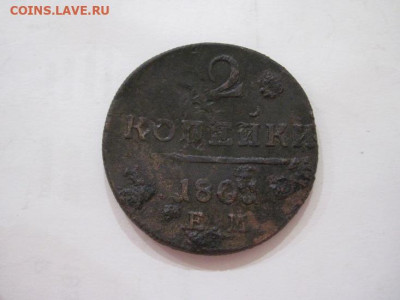 2 копейки 1801 ем до 26.07.23 - IMG_4695.JPG