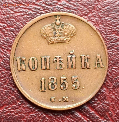 Копейка 1855 ем, Александр II. отличная, до 21.00 29 июля - 3