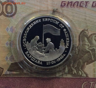 3 рубля 1995 Варшава ПРУФ до 26.07.23 - 57
