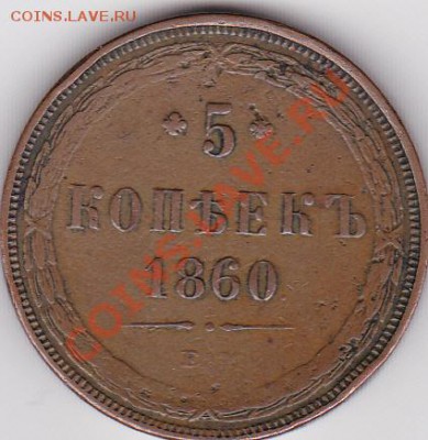 5 к. 1860 г. до 28 декабря - IMG_0022