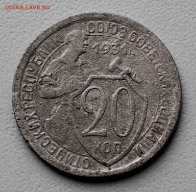 20 копеек 1931 Ф23 - 1 3