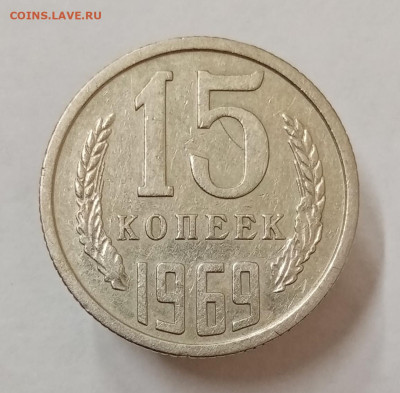 15 копеек 1969 год. До 27.07. в 22-00 мск - IMG_20230724_142549