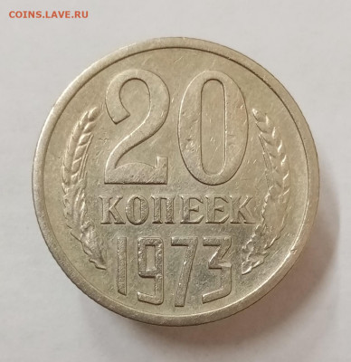 20 копеек 1973 год. До 27.07. в 22-00 мск - IMG_20230724_142620