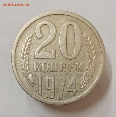 20 копеек 1974 год. До 27.07. в 22-00 мск - IMG_20230724_142650
