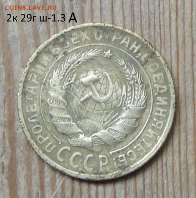2 коп 29г ш-1,3А -не частый - DSC01613.JPG