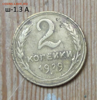 2 коп 29г ш-1,3А -не частый - DSC01612.JPG