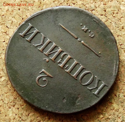 2 копейки Масон 1834 СМ До 27.07.2023 22-00 Москве - 6.JPG