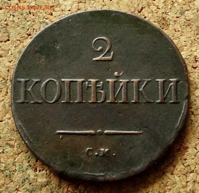 2 копейки Масон 1834 СМ До 27.07.2023 22-00 Москве - 2.JPG
