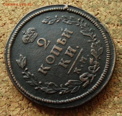 2 копейки 1812 КМ До 27.07.2023 22-00 Москве - 4.JPG