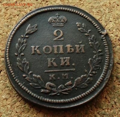 2 копейки 1812 КМ До 27.07.2023 22-00 Москве - 2.JPG