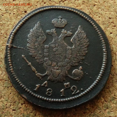 2 копейки 1812 КМ До 27.07.2023 22-00 Москве - 1.JPG