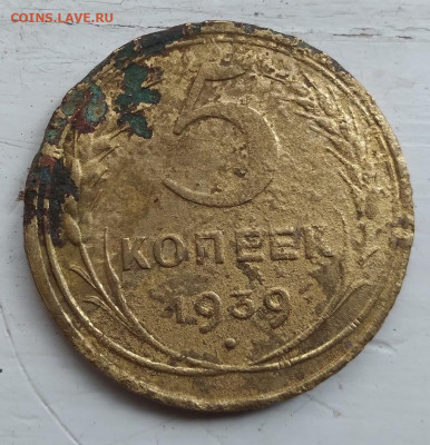 5 копеек 1939 г. - пятак реверс
