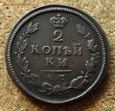 2 копейки 1814 КМ До 27.07.2023 22-00 Москве - 2.JPG
