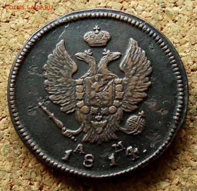 2 копейки 1814 КМ До 27.07.2023 22-00 Москве - 1.JPG
