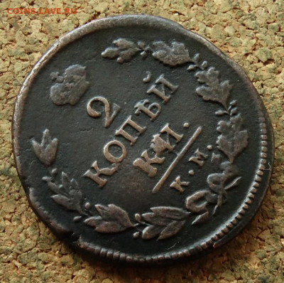 2 копейки 1812 КМ До 27.07.2023 22-00 Москве - 4.JPG