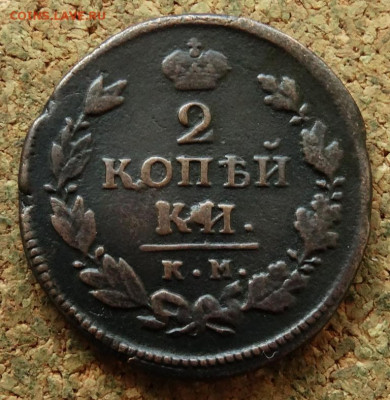 2 копейки 1812 КМ До 27.07.2023 22-00 Москве - 2.JPG