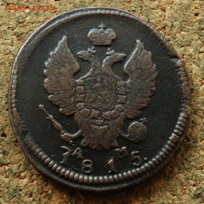 2 копейки 1812 КМ До 27.07.2023 22-00 Москве - 1.JPG