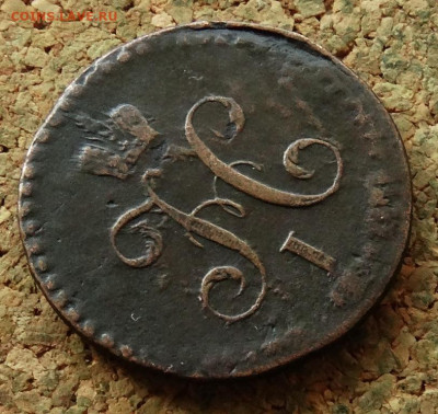 2 копейки 1840 СМ До 27.07.2023 22-00 Москве - 3.JPG