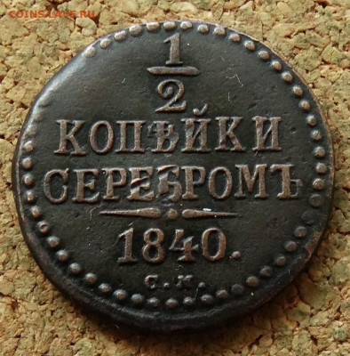 2 копейки 1840 СМ До 27.07.2023 22-00 Москве - 2.JPG