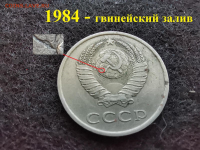 20 копеек 1984 год ШТ 3.3 гвинейский залив. - IMG_20230513_095951