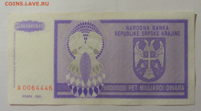 5 000 000 000 динар 1993 Серб Краина (446) 30.07.23 22:00 М - CIMG5024.JPG