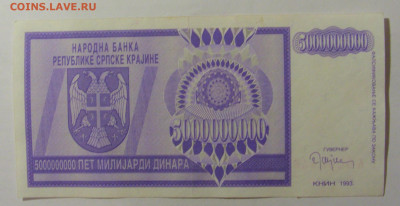 5 000 000 000 динар 1993 Серб Краина (446) 30.07.23 22:00 М - CIMG5022.JPG