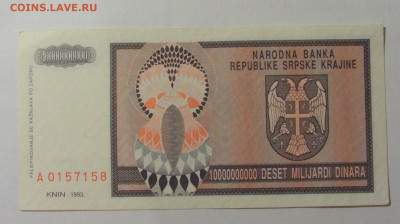 10 000 000 000 динар 1993 Серб Краина (158) 30.07.23 22:00 М - CIMG5028.JPG